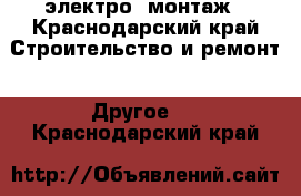 электро  монтаж - Краснодарский край Строительство и ремонт » Другое   . Краснодарский край